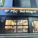 설빙대구대명점 이미지