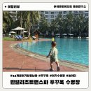 아기랑 푸꾸옥 여행 빈펄 리조트 앤 스파 수영장 가족여행 솔직 후기 키즈풀