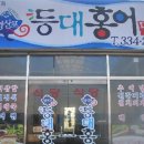 등대홍어맛집 이미지