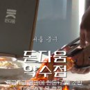 약수역 고깃집 돈다움 돌판 김치 올린 약수역 삼겹살 오픈런 후기