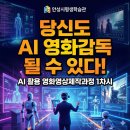 평생학습관 4강의실 | 안성시평생학습관 AI영화영상제작 강의 1차시, 당신도 AI영화감독 될 수 있다.