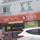 또바기손칼국수 이미지