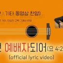 이런 예배자 되어(요4:23~24) | official lyric video | 기타 동영상 찬양 | 스트로크 버전 이미지