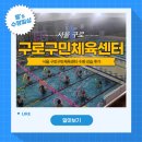 구로구민체육센터 이미지