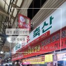 하나축산유통 - 군포시 산본천로179번길 8 | 하나축산유통