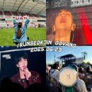 지민4 | 팬콘서트 후기 / 고양 보조경기장 / F29구역 4열 13 시야 / 런석진 둘째날 후기(250629) - 슈가,지민,정국