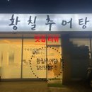 황칠추어탕
