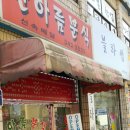 한아름분식 - 군포시 봉성로 82-4 | 한아름분식