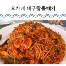 오가네대구왕뽈떼기 | 대전 관평동 밥집 오가네대구왕뽈떼기 점심으로 먹은 뽈찜