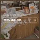 GS25광명북점 | 광명스승의날선물은 복호두 광명소하점 방문 후기 및 답례품 추천