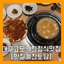 예촌 돌솥밥 | 대구 수성구 고모역맛집 [맛질예찬토담] 뽕잎약수돌솥밥 한정식추천 다녀온후기