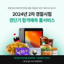 2024년 2차 경찰시험 경단기 합격예측 풀서비스 이미지