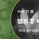 ▼ [하루 한 품] 법화경 독송 - 제28 보현보살권발품 이미지