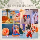 아이파크크리링 | 서울 드래곤볼 팝업 일정, 굿즈 종류 어마어마한 후기