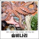 옥동돌문어(자연해산물전문점) | 신화월드 맛집 숨비나리 신화월드 내부 맛집 대안