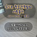 용산-283 | 서울 용산구 용산센트럴포레오피스텔 입주청소 후기