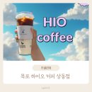 주정차단속-127 | 목포 하이오커피 상동점 방문기, 커피맛 ,가성비 둘다 만족