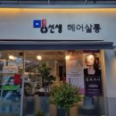 맹선생헤어살롱 네이버블로그