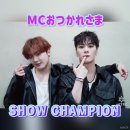 SHOW CHAMPION MC 수고하셨습니다 💜おつかれさまでした 이미지