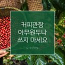 커피관장, 그냥 하면 안 돼요! 장해독에 적합한 관장용커피 고르는 기준