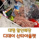 디데이 산타아울렛 김포 창고형 할인매장 주차 영업시간