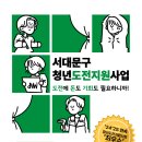 서대문구 <2026 청년도전지원사업> 참여자 사전모집