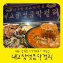 대구 장기동 이모카세 이색술집 내고향얼음막걸리