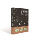 (주)미래인더스 | [신간 소개] 공존문명, 다가오는 새 물결(티제이와 아르카의 의식 혁명 담론)