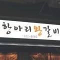 항아리왕갈비 이미지