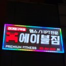 300평대 건대헬스장 성수헬스장 에이블짐 이용후기,다양한 프리미엄 운동기구를 마음껏 사용하기 좋은...