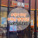 짬뽕타임 하남점 | 하남 스타필드 초마 후기 - 줄 서서 먹는 짬뽕 맛집