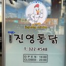 진영통닭 이미지