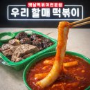 우리순대 | 우리할매떡볶이 가래떡볶이 솔직후기 순대랑 먹으면 더 맛있는 엽떡급 매운맛