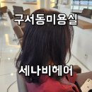 희빈 | 구서동미용실 추천 세나비헤어 손상 없는 톤다운 염색! 희빈쌤 찐만족 후기