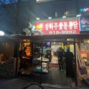 주엽 참나무 숯불통닭 후기! 다들 알조 여기?