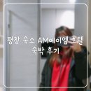 이상기목장 | 평창 숙소/ 호텔 평창 AM 숙박 후기.