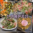천연애현풍점