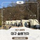 삼겹살먹으러가자 | 대구 근교 야외바베큐 ‘대구 숲에가자’ 당일 글램핑 후기