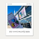 부산 디자인 페스티벌, 글로벌 디자인 도시 부산을 향해서. 관람 후기.