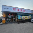 청운각 - 광주시 문화로 34 | [파주 맛집] 중화요리 전문점, '청운각' 솔직 방문 후기! 🍜✨