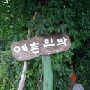 예촌민박 이미지