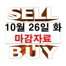 10월 26일 화요일 마감 자료