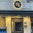 용산산곰장어 이미지