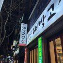 [공지] 수원 곡반정동 맛집 야채 무한 국내산 삼겹살 대박고깃집 곡반정점, 내돈내산 솔직후기