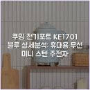 KE전기안전관리유 | 쿠잉 전기포트 KE-1701 블루 상세분석: 휴대용 무선 미니 스텐 주전자