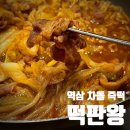 떡판왕