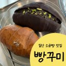 무궁화로75번길 | 일산 소금빵 맛집 빵꾸미 / 두바이소금빵 샌드위치 맛집