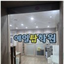 예일영어학원