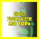 호텔로다 | 가성비 끝판왕! 타이난 호텔 TOP 4 솔직 후기