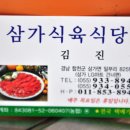 합천식육식당 이미지